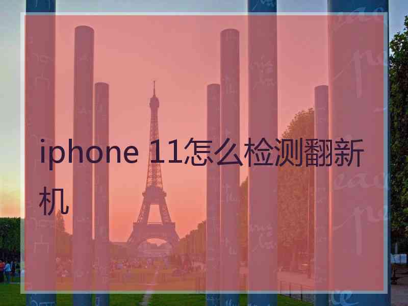 iphone 11怎么检测翻新机