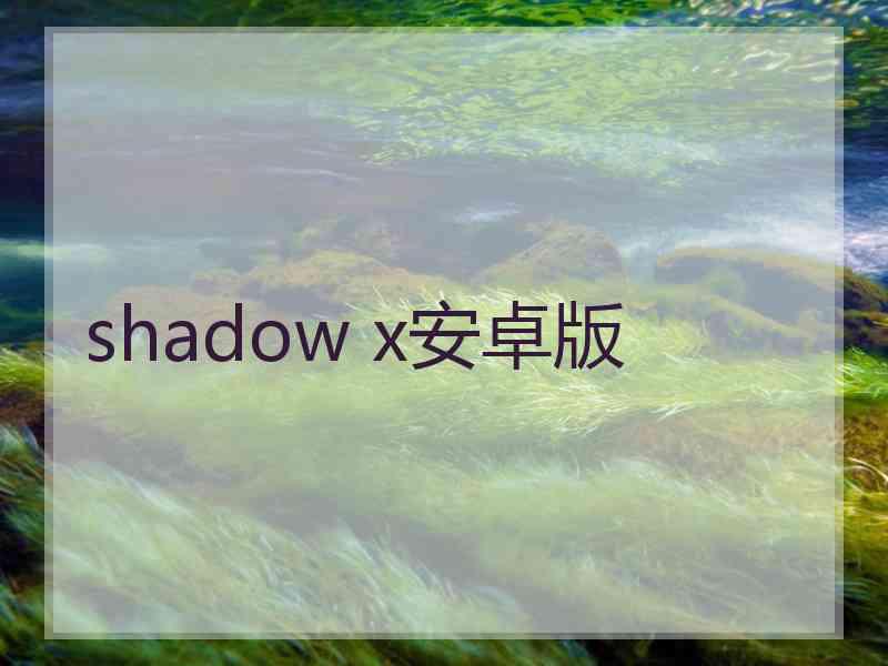 shadow x安卓版