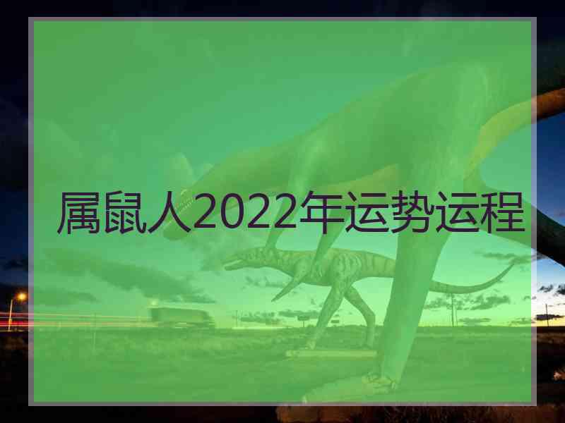 属鼠人2022年运势运程