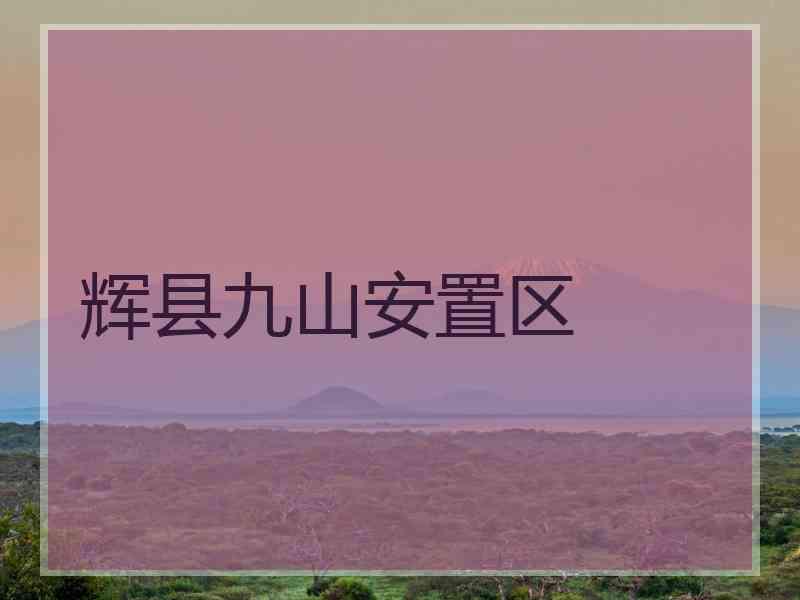 辉县九山安置区