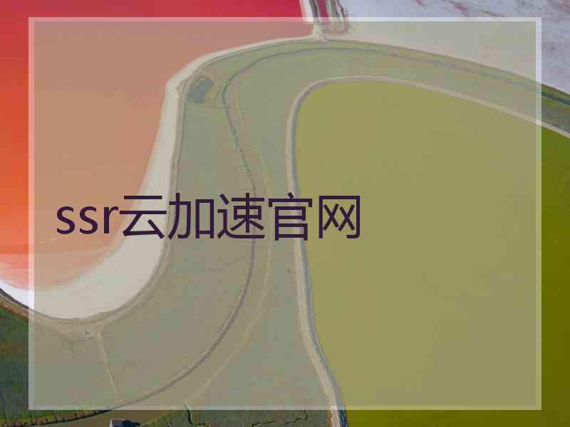 ssr云加速官网