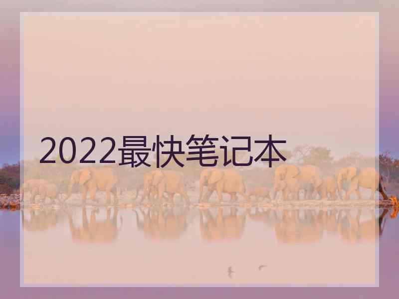 2022最快笔记本