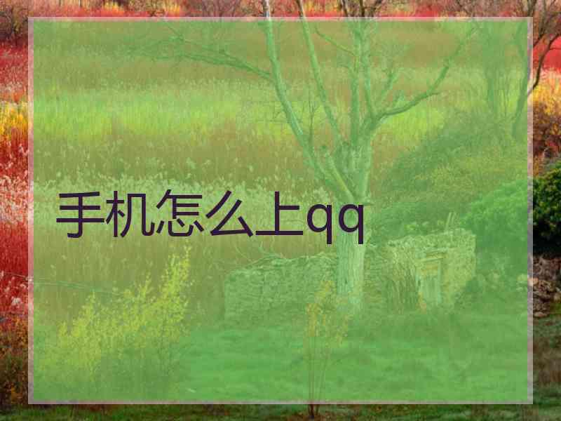 手机怎么上qq