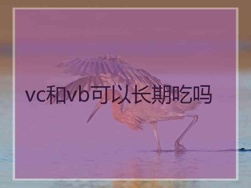 vc和vb可以长期吃吗