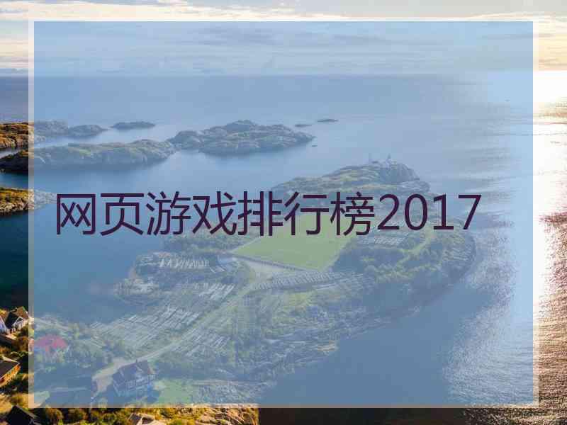 网页游戏排行榜2017