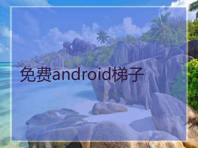 免费android梯子