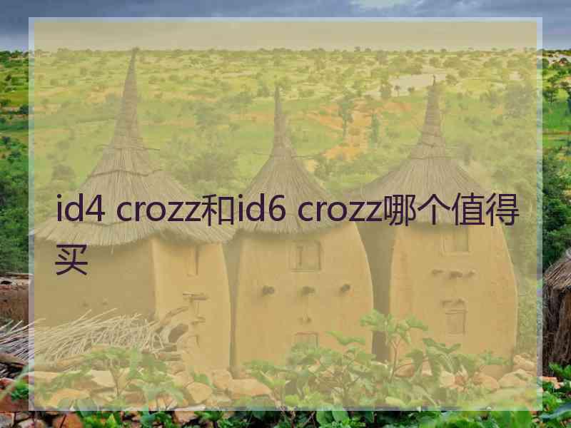 id4 crozz和id6 crozz哪个值得买