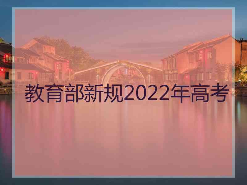 教育部新规2022年高考