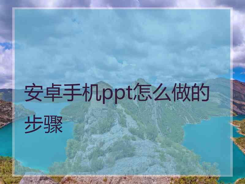 安卓手机ppt怎么做的步骤