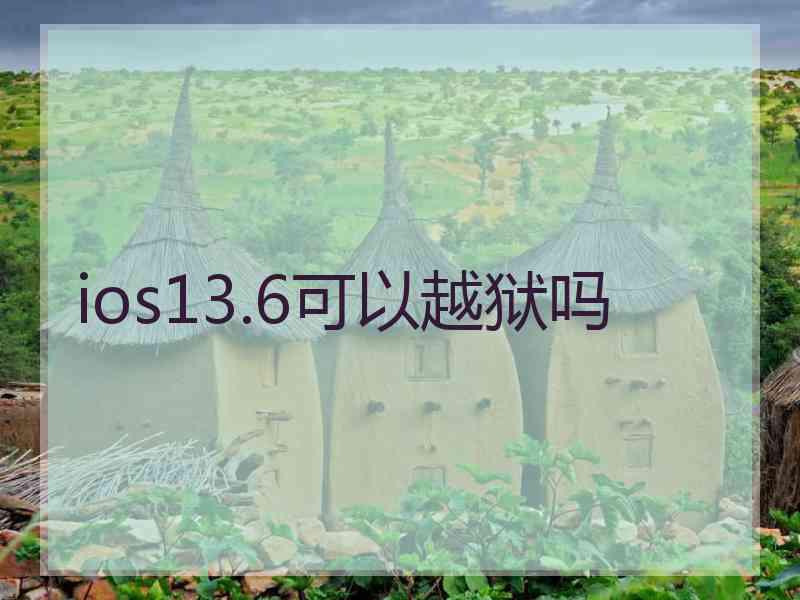 ios13.6可以越狱吗