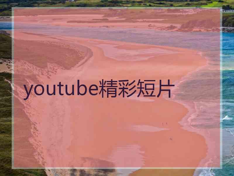 youtube精彩短片