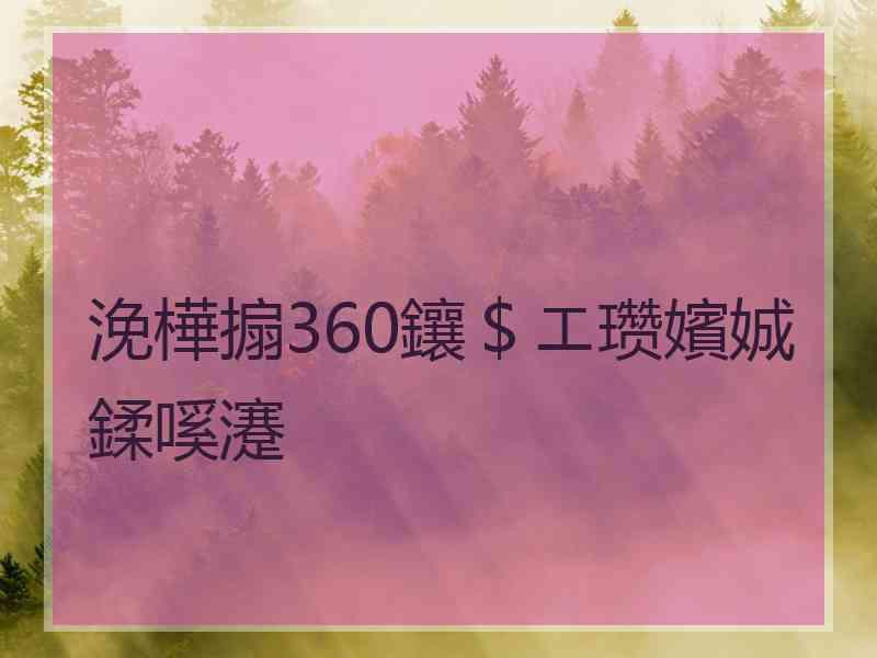 浼樺搧360鑲＄エ瓒嬪娍鍒嗘瀽