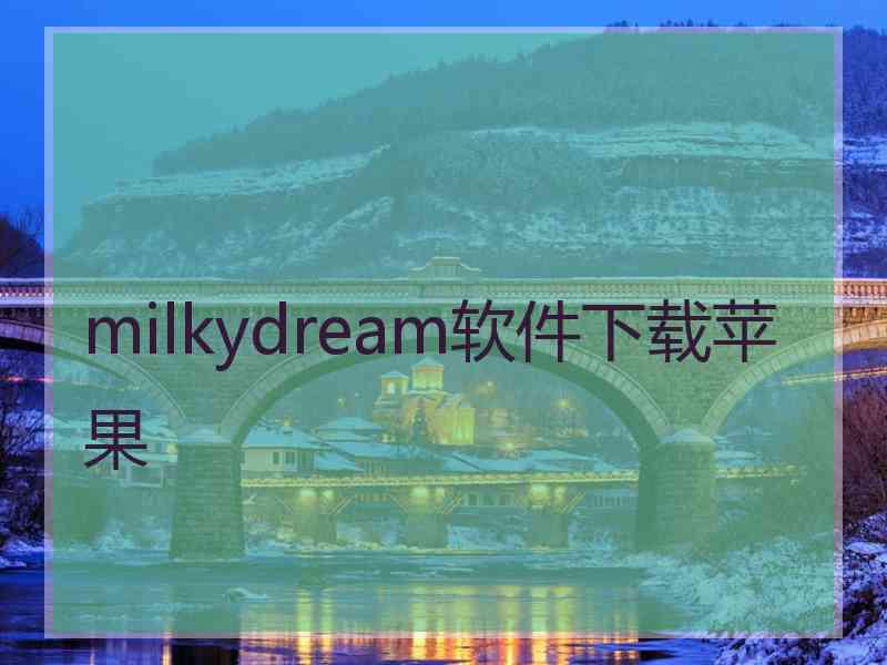 milkydream软件下载苹果