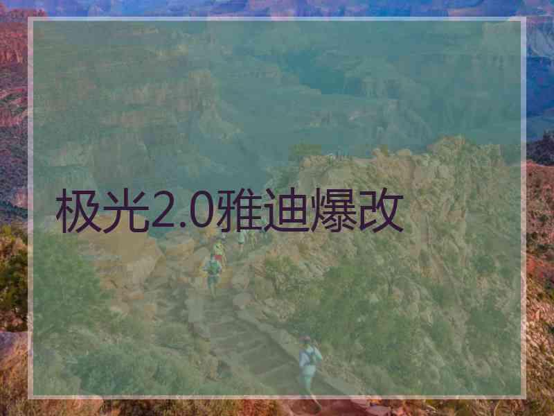 极光2.0雅迪爆改