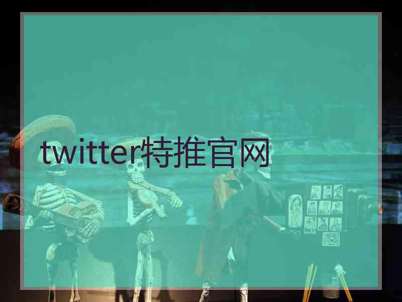 twitter特推官网