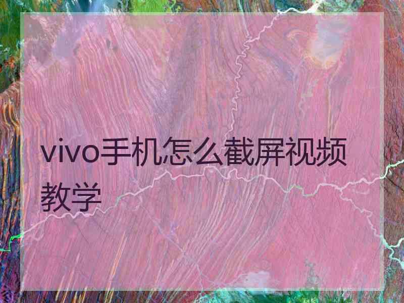 vivo手机怎么截屏视频教学