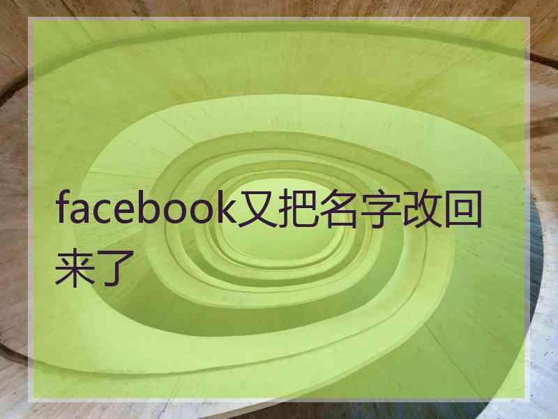 facebook又把名字改回来了