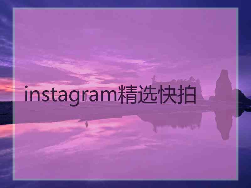 instagram精选快拍