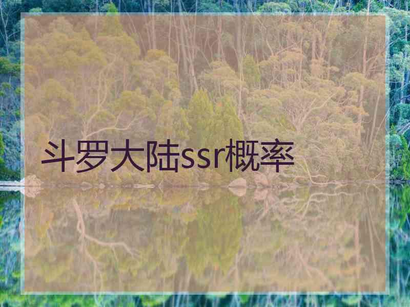 斗罗大陆ssr概率