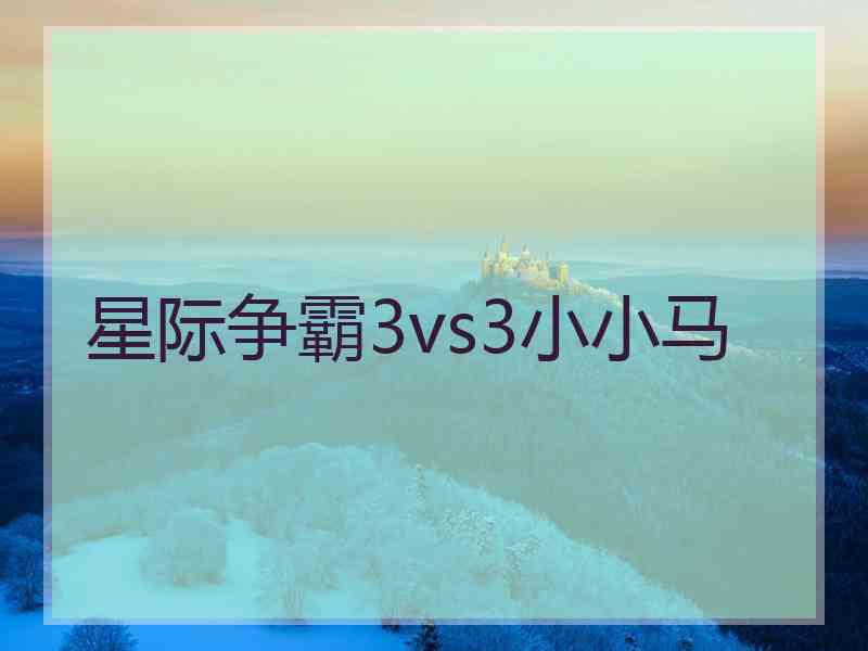 星际争霸3vs3小小马