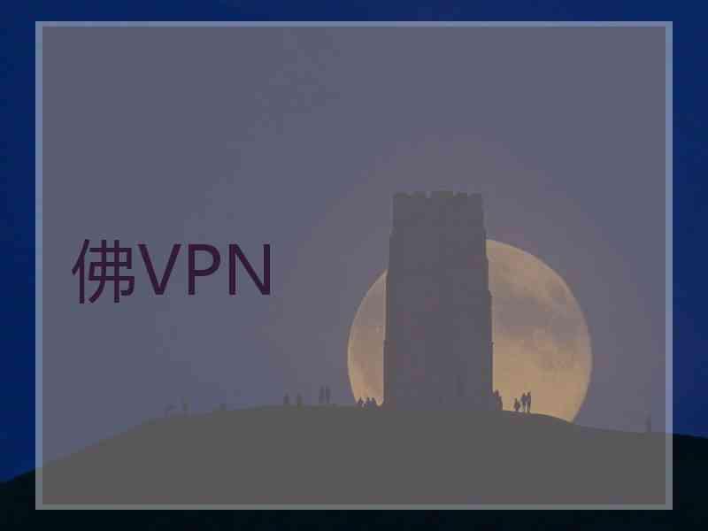 佛VPN