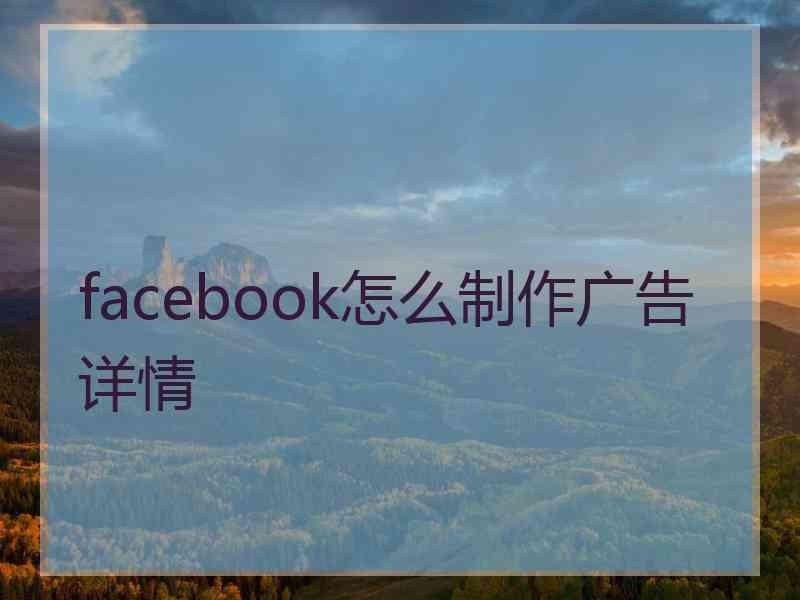 facebook怎么制作广告详情