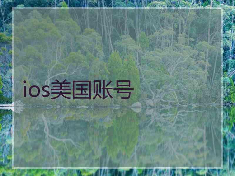 ios美国账号