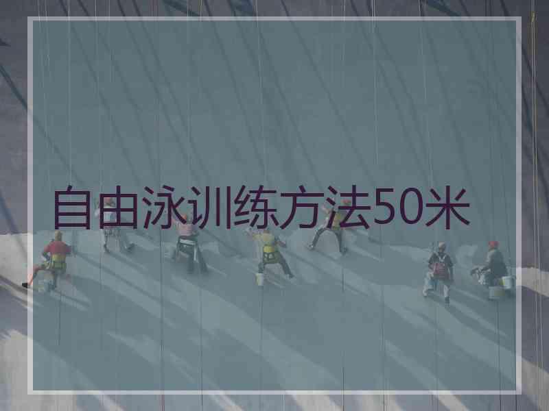 自由泳训练方法50米