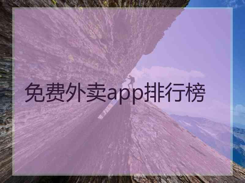 免费外卖app排行榜