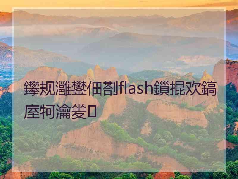 鑻规灉鐢佃剳flash鎻掍欢鎬庢牱瀹夎