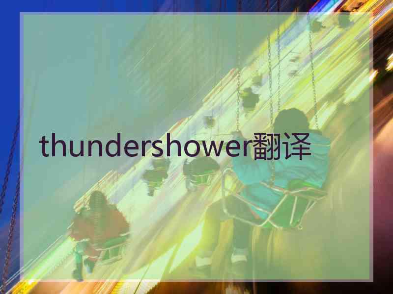 thundershower翻译