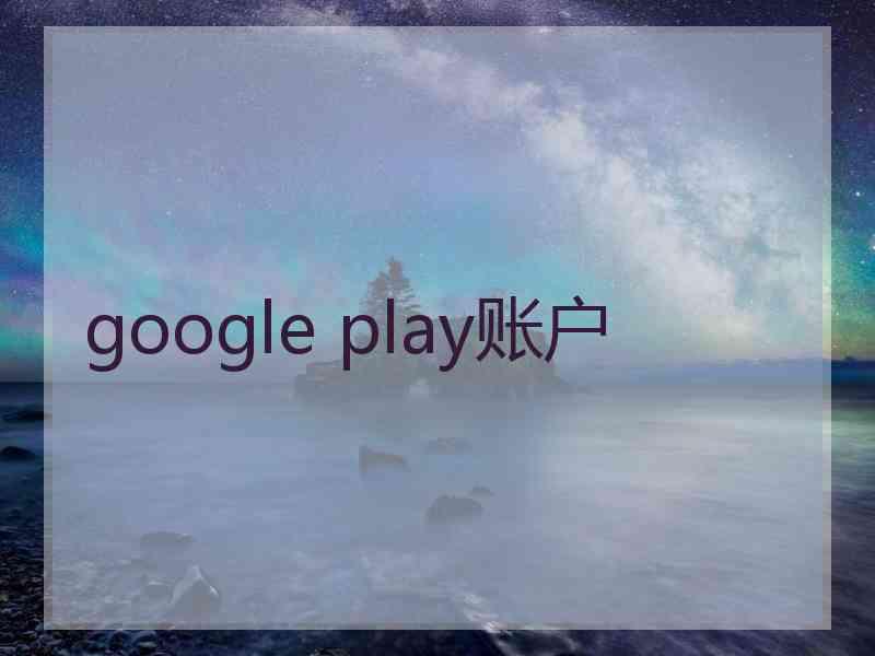 google play账户