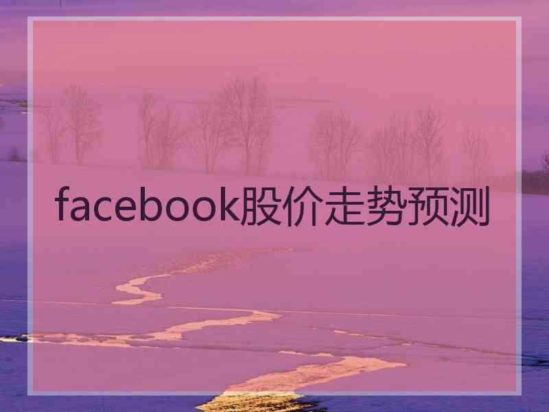 facebook股价走势预测