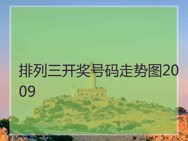 排列三开奖号码走势图2009