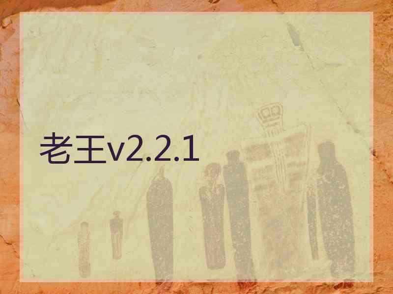 老王v2.2.1