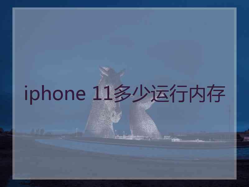 iphone 11多少运行内存