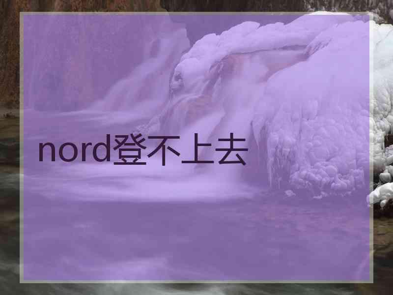 nord登不上去