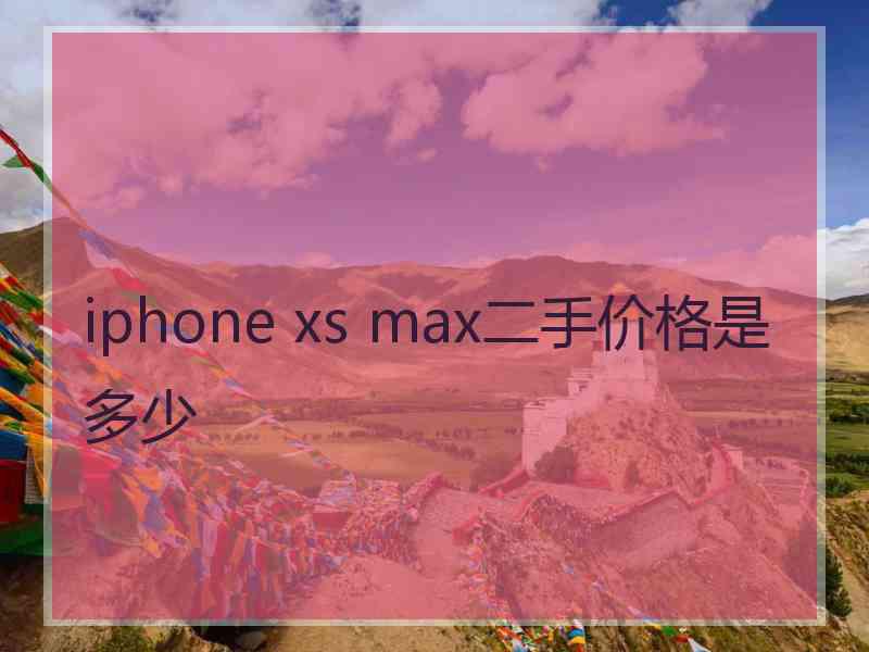 iphone xs max二手价格是多少