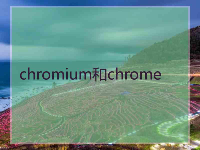 chromium和chrome