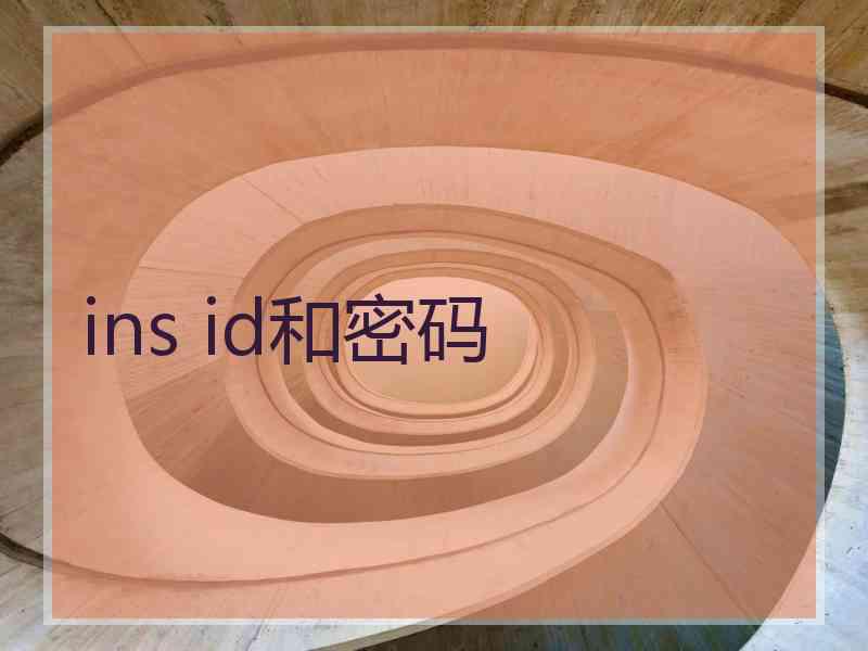 ins id和密码