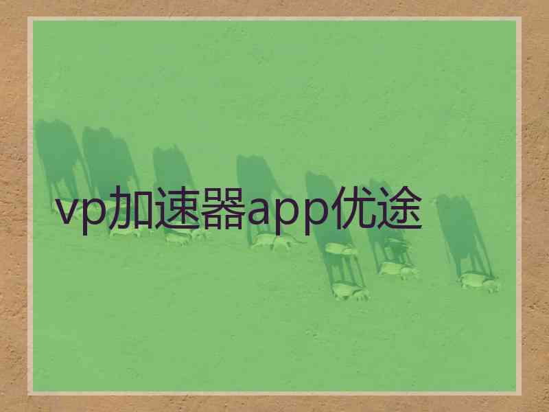 vp加速器app优途