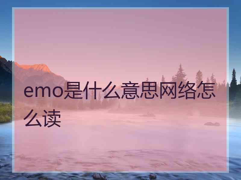 emo是什么意思网络怎么读