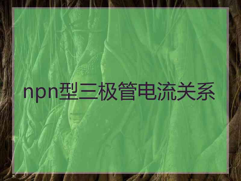 npn型三极管电流关系