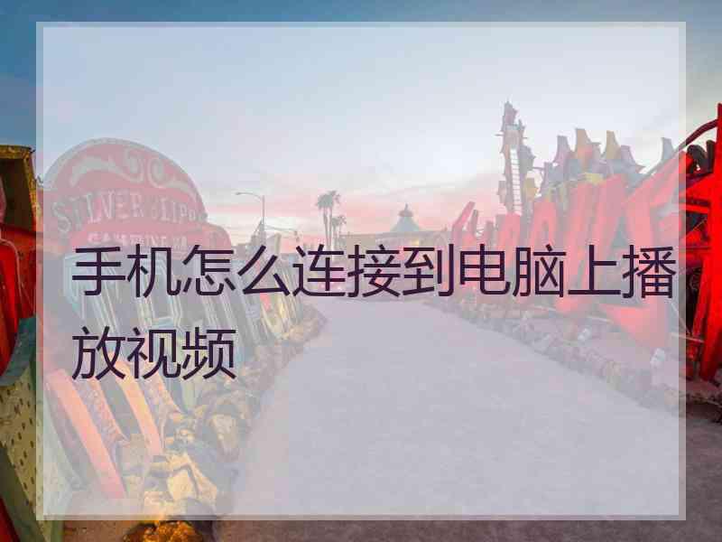 手机怎么连接到电脑上播放视频