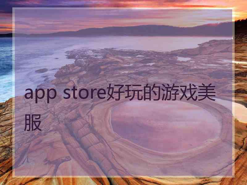 app store好玩的游戏美服