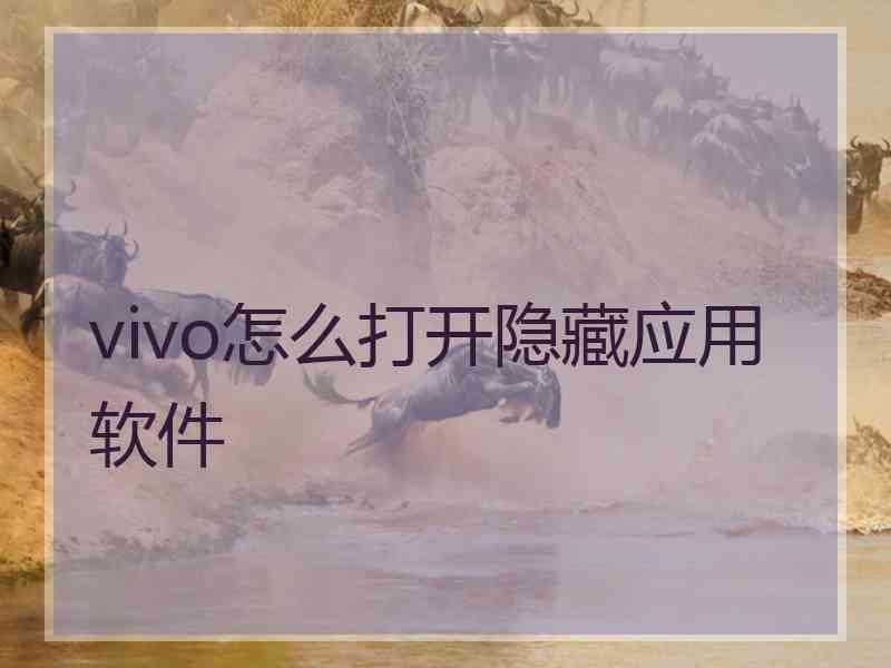 vivo怎么打开隐藏应用软件