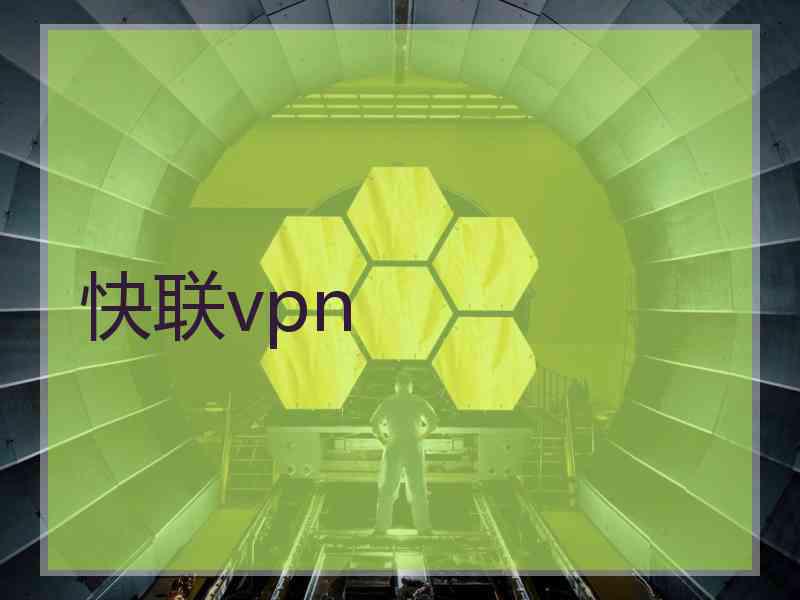 快联vpn