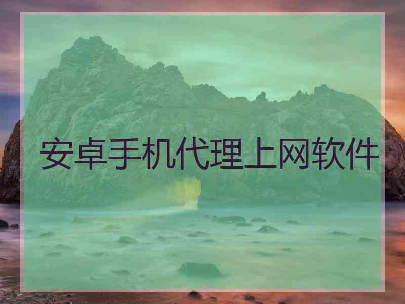 安卓手机代理上网软件