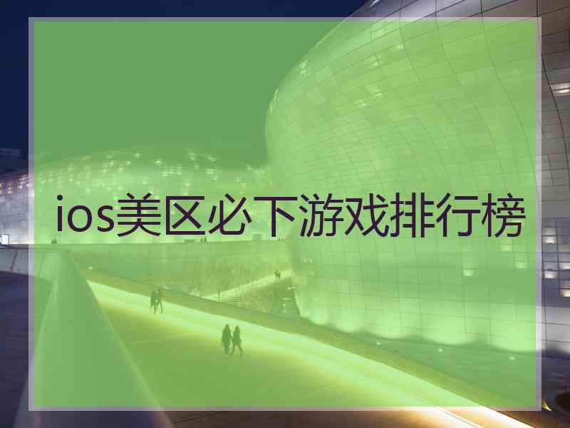 ios美区必下游戏排行榜