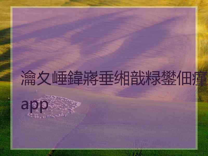 瀹夊崜鍏嶈垂缃戠粶鐢佃瘽app